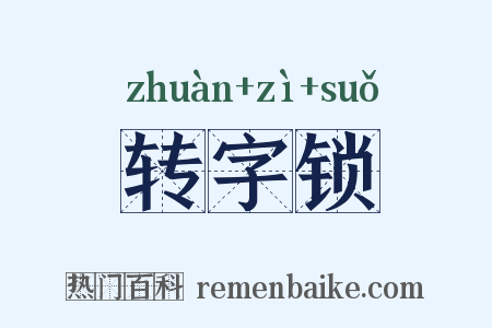 转字锁是什么意思的图片